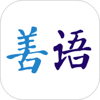 善语平台