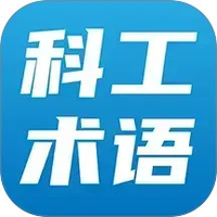 科工术语