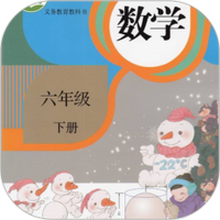 六年级数学下册