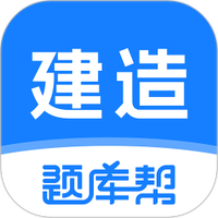 建造师题库帮