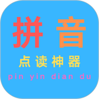 汉语拼音点读