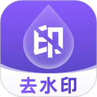 去水印全能大师