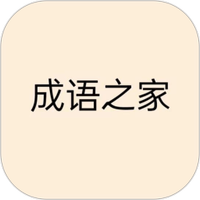 成语之家