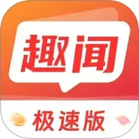 趣闻极速版