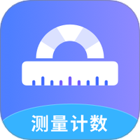 测量计数全能王
