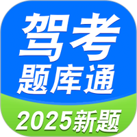 驾考题库通