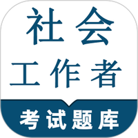 社会工作者鸣题库