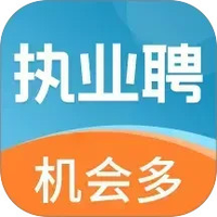 执业聘