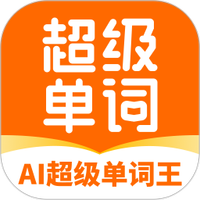 AI超级单词王