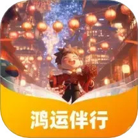 鸿运伴行