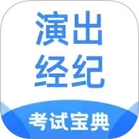 演出经纪人考试宝典
