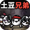 土豆兄弟割草
