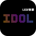 idol手持应援弹幕