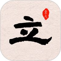 立人书法