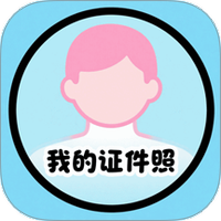 我的证件照