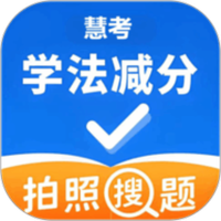 慧考学法减分