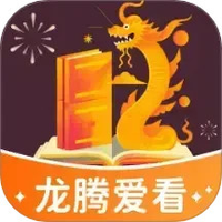 龙腾爱看