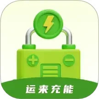 运来充能