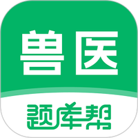 兽医题库帮