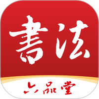 六品堂书法