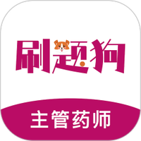 主管药师刷题狗