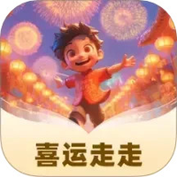 喜运走走