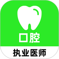 口腔执业医师刷题库