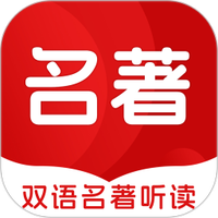 双语名著听读