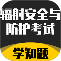 辐射安全与防护考试学知题