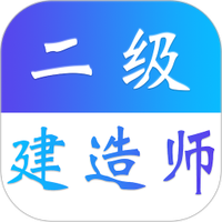 二级建造师易题库