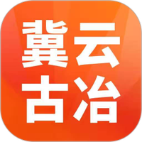 冀云古冶