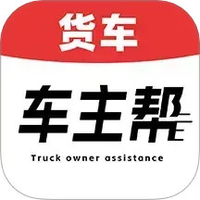 货车车主帮