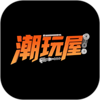 潮玩屋