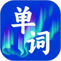 极光单词