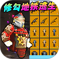 地铁逃生新模式