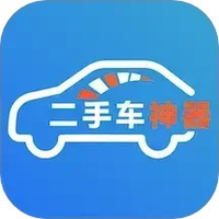 二手车神器
