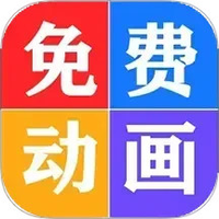 少儿免费动画大全