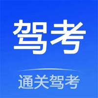 通关驾考
