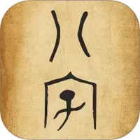 排八字