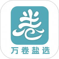 万卷盐选
