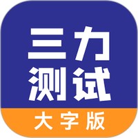 三力测试大字老人版