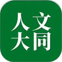 人文大同