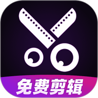 视频免费剪辑