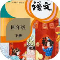 四年级语文下册