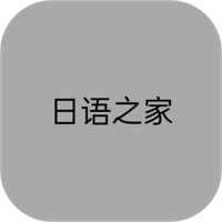日语之家