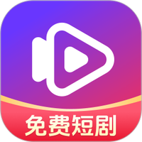 免费短剧热看