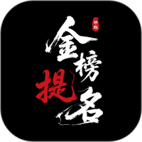 金榜提名