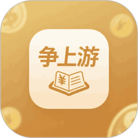 争上游