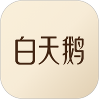 白天鹅