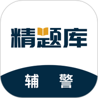 辅警精题库